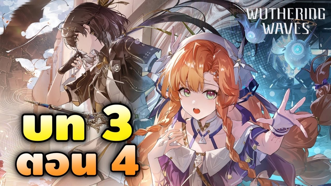 Wuthering Waves #58 | นักเรียนวุ่นวาย สถาบันจิตป่วง [เนื้อเรื่องพากย์ไทย 3.2 บท 3 ตอน 4]