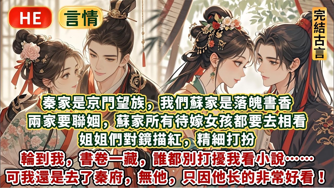完結放鬆追妻甜文：秦家是京門望族，我們蘇家是落魄書香。兩家要聯姻，蘇家所有待嫁女孩都要去相看。姐姐們對鏡描紅，精細打扮。輪到我，書卷一藏，誰都別打擾我看⼩說…可我還是去了秦府，無他，只因他⻓的⾮常好看