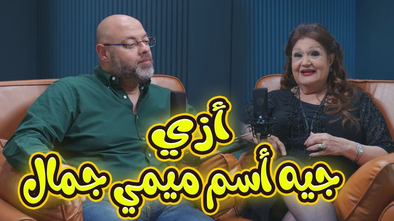 إيه حكاية اسم ميمي جمال؟ وازاي طفلة قدرت تعمل طفرة كبيرة في عالم التمثيل؟😂😂#فضفضت_أوي