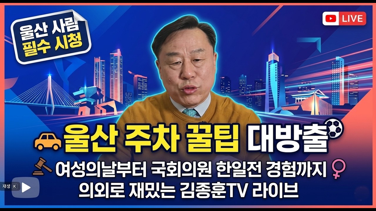 울산 주차 꿀팁 방출! 국회의원 시절 한일전 경험은? 울산에 대해 모르는게 없는 김종훈 라이브 두번째 방