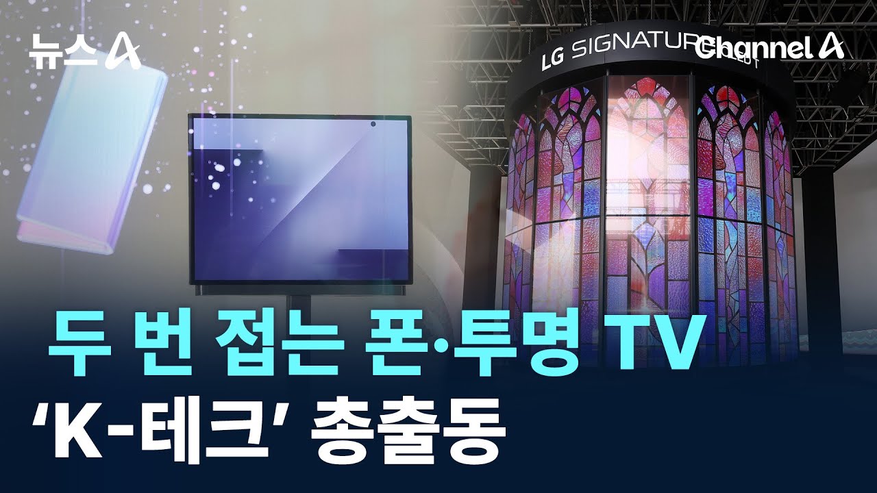 두 번 접는 스마트폰&middot;투명 TV&hellip;&lsquo;K-테크&rsquo; 총출동 / 채널A / 뉴스A