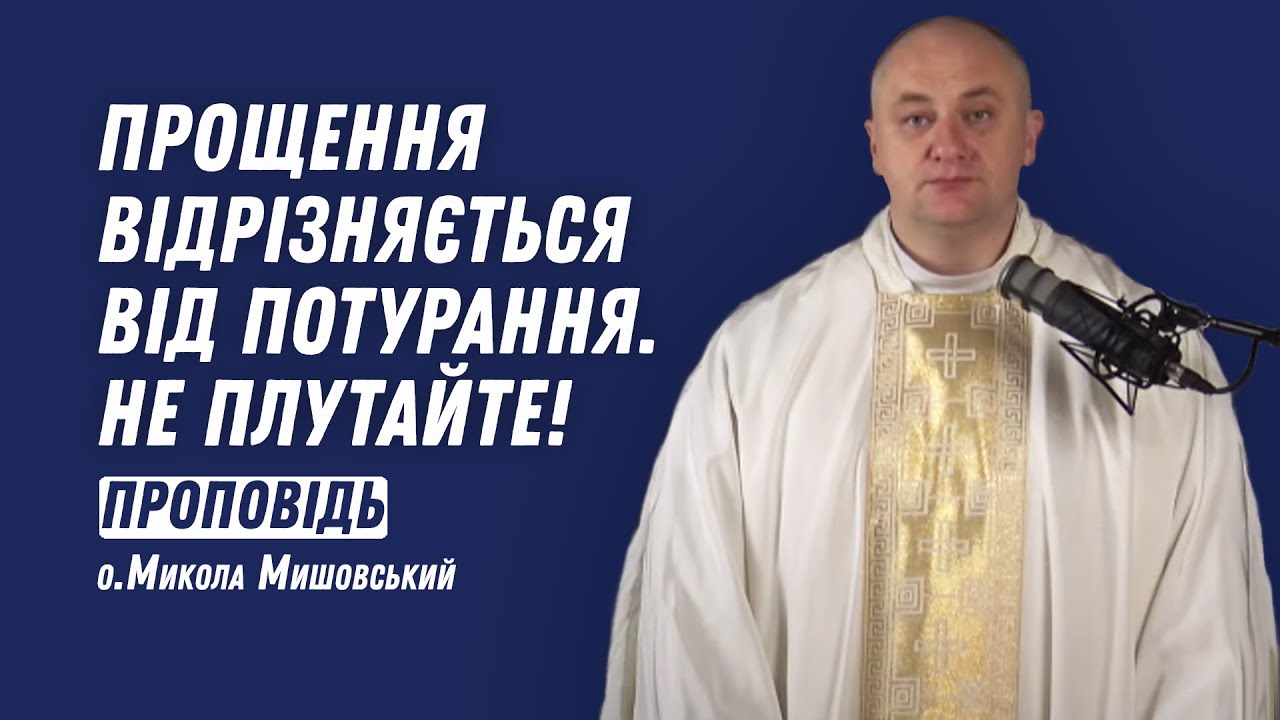 Прощення відрізняється від потурання. Не плутайте!