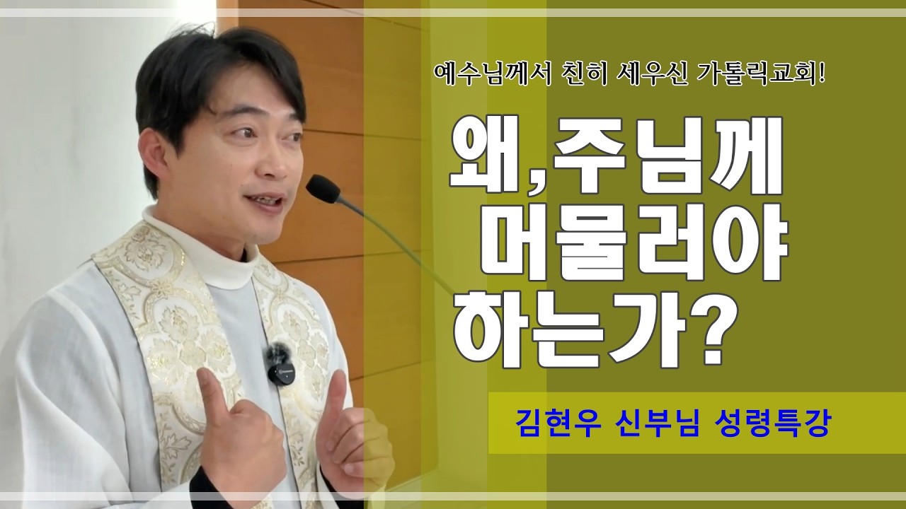 [김현우 신부님 성령특강] 왜 주님께 머물러야 하는가？