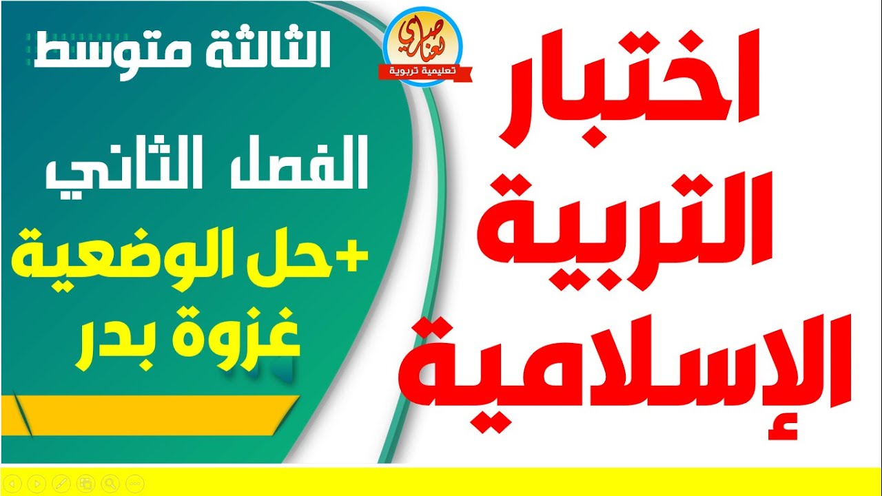 اختبار مقترح في التربية الاسلامية للفصل الثاني للسنة الثالثة متوسط