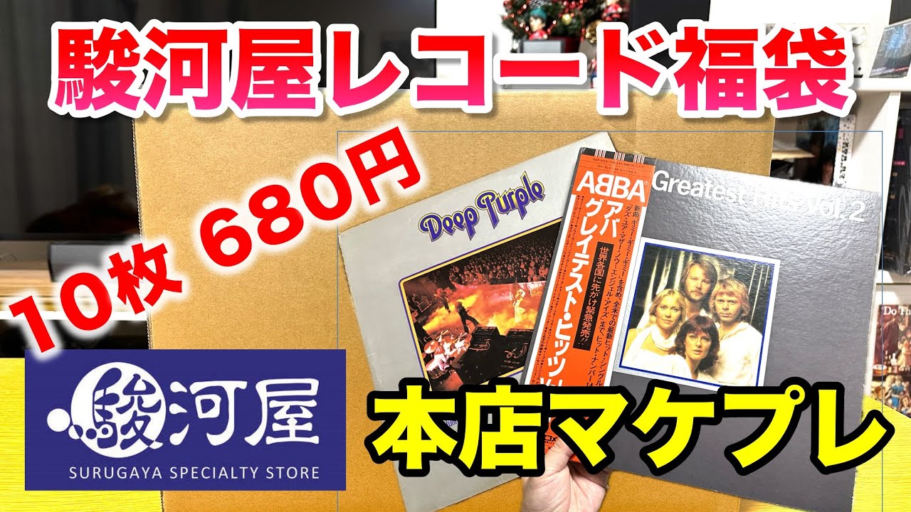 【レコード福袋】駿河屋 じゃんくレコード「ごちゃ混ぜ」LPアルバム10枚セット 680円【駿河屋本店紺屋町（マケプレ）】Vinyl Digging in Japan
