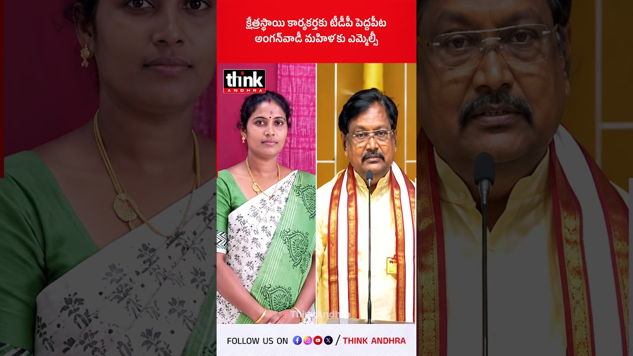 క్షేత్రస్థాయి కార్యకర్తకు టీడీపీ పెద్దపీట, అంగన్&zwnj;వాడీ మహిళకు ఎమ్మెల్సీ! #Chandrababu #Ramadevi #Mlc