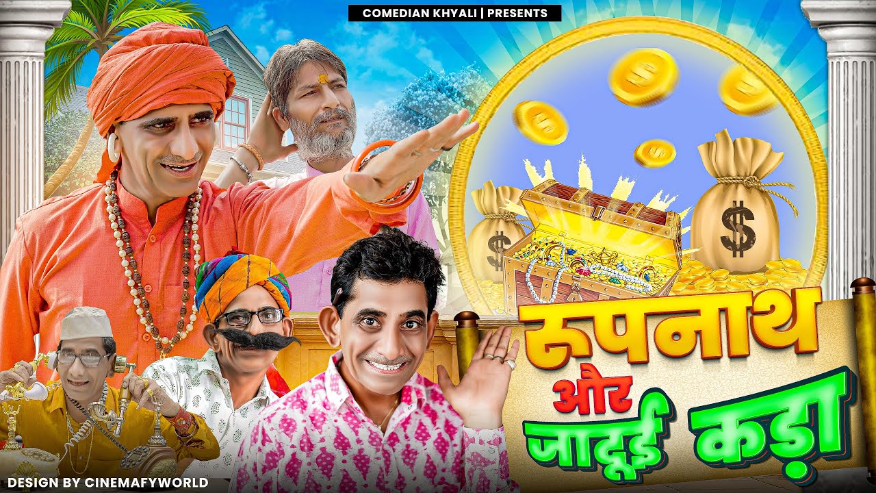 रूपनाथ और जादुई कड़ा || KHYALI COMEDIAN || RAJASTHANI COMEDY