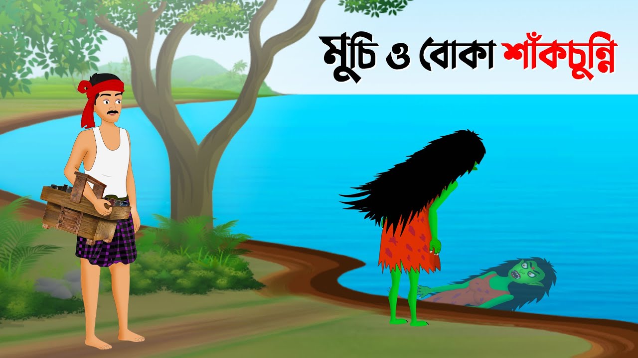 মুচি ও বোকা শাঁকচুন্নি | Bangla Animation Golpo | Bengali Fairy Tales Cartoon | Story Bird New