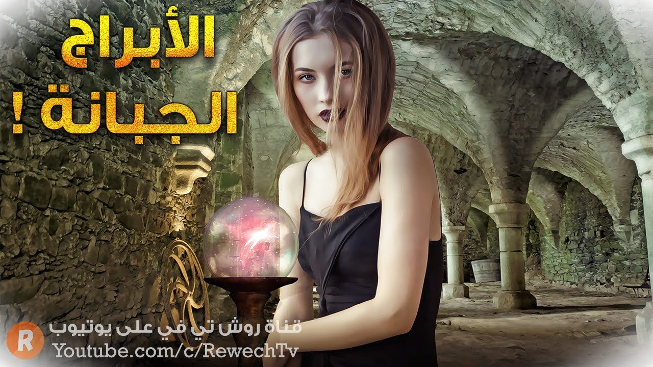 الأبراج الجبانة والأبراج الشجاعة ماذا يقول الفلك عنك وعن مواجهتك للمخاطر ؟