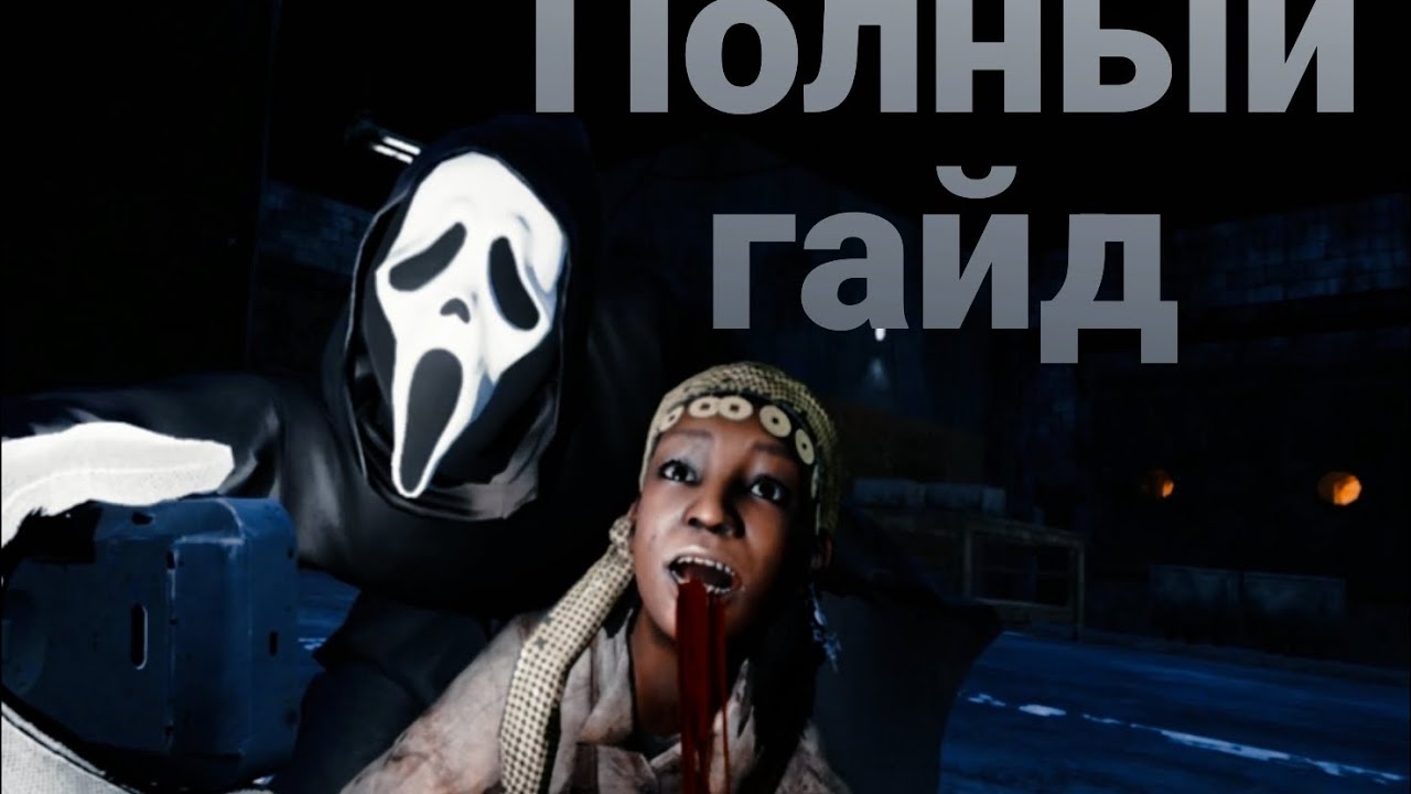 ГАЙД НА ГОУСТ ФЕЙСА | Dead by daylight