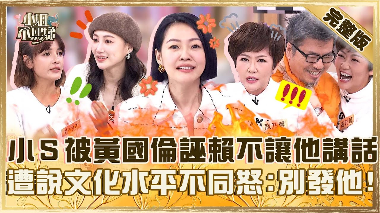 老婆復仇大會！小Ｓ被黃國倫誣賴「不讓他講話」！遭說文化水平不同怒噴：以後別發他！【#小姐不熙娣】20250430 完整版 EP793 寇乃馨 李新