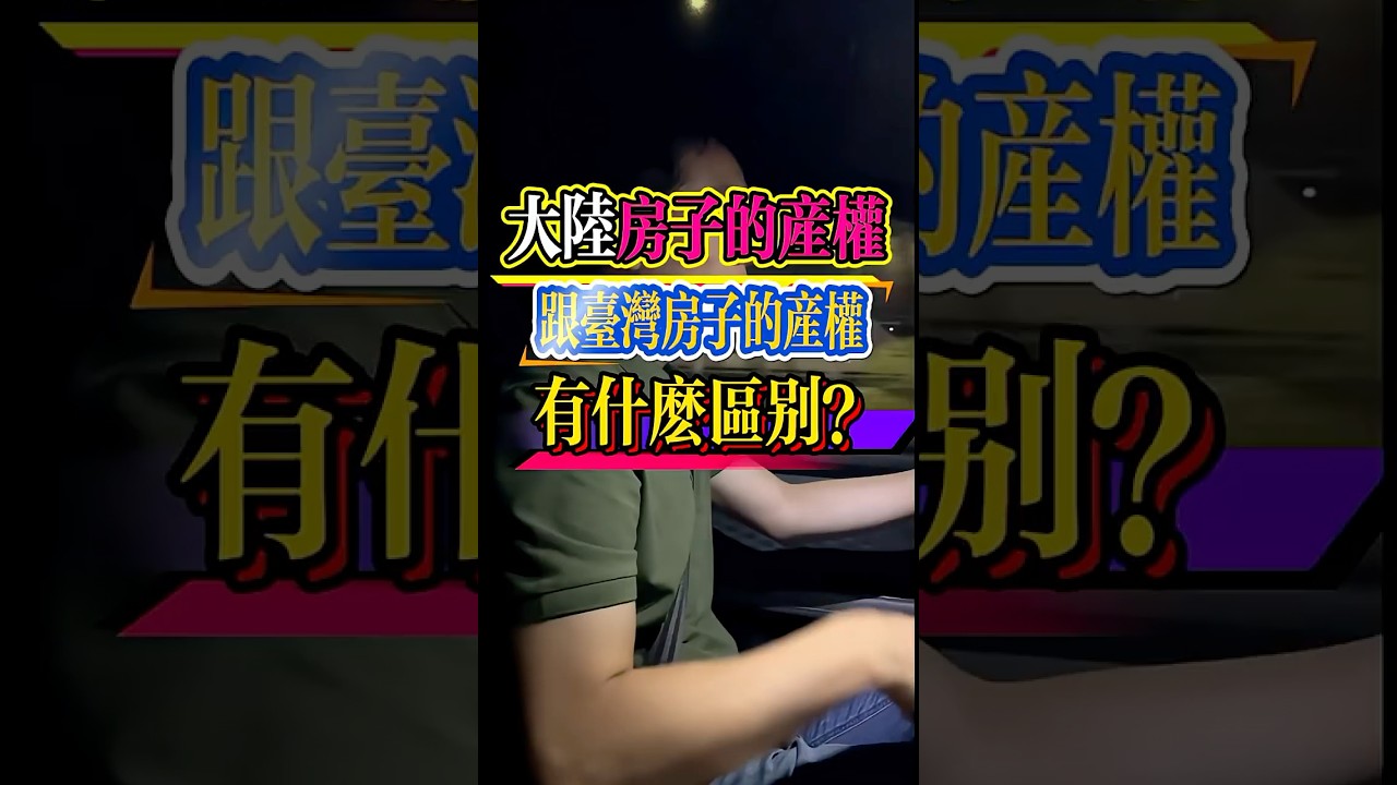 大陸房子和台灣房子，產權到底有什麼區別？ #房地產 #台灣