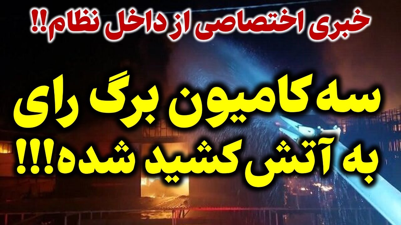 مردم شجاع ایران دیشب کارستان کردند: اتفاقی که امروز ظهر افشا شد!!