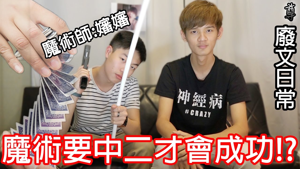 【尊】魔術要中二才會成功!?教我魔術吧!!魔術師!【Feat.嬸嬸】