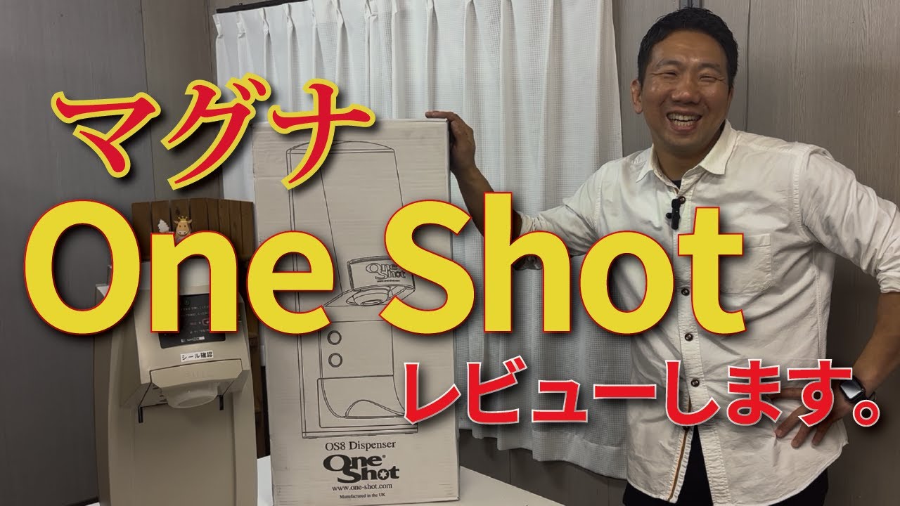 新しいワンショットディスペンサーをレビューします。