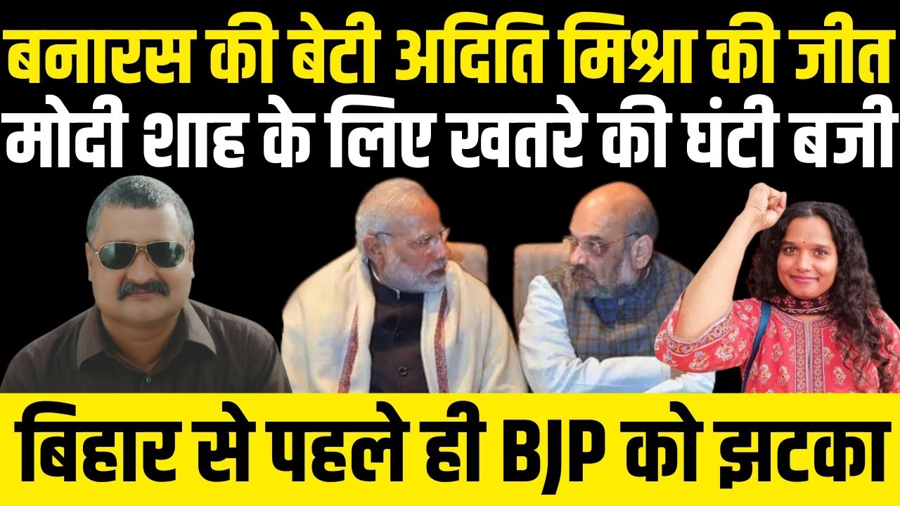 Varanasi की बेटी Aditi Mishra की जीत ने Modi Shah के लिए खतरे की घड़ी बजा दी | Alok Pathak