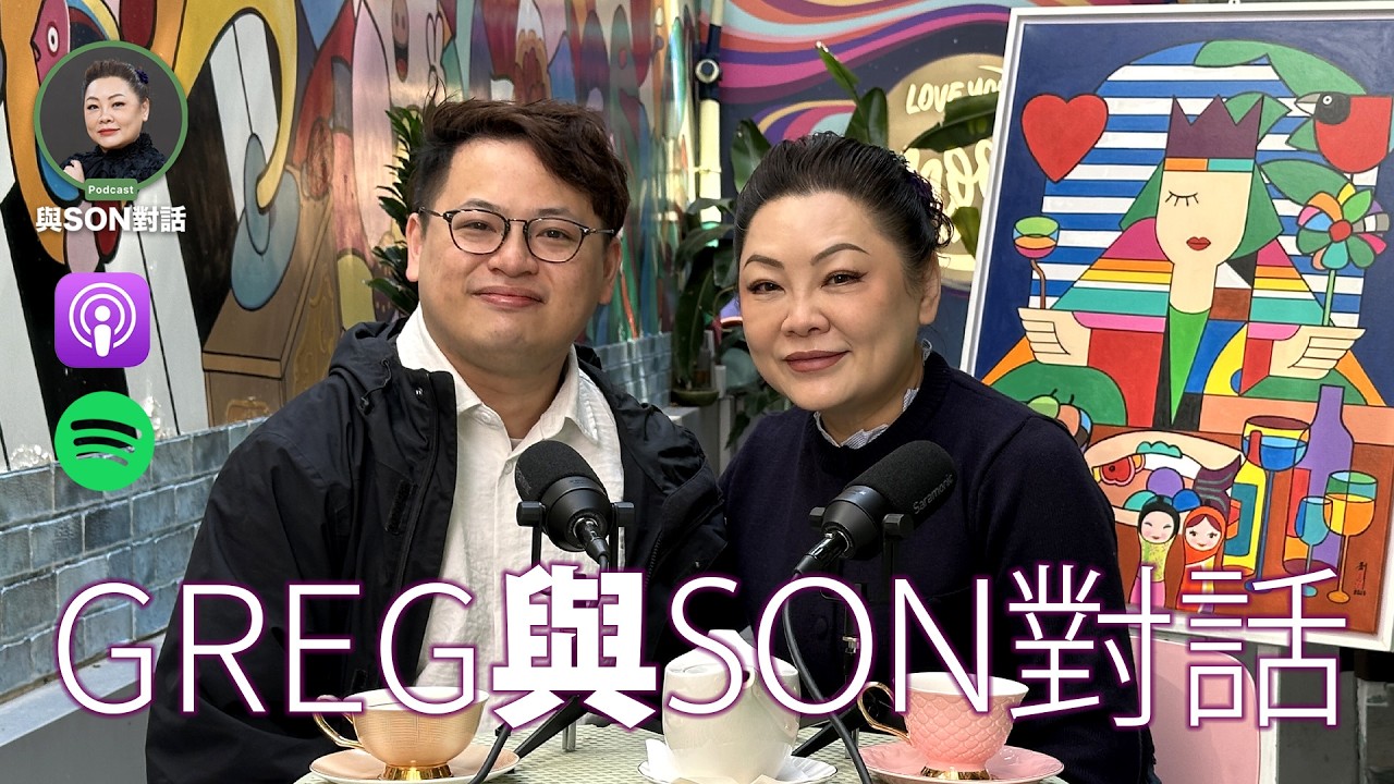 與Son對話 | 100毛 | Greg | 職場生存法則大揭秘👀✨ | 網絡世代的自我認同與壓力｜Greg親述幕後故事🔥 | 張慧敏 | 職場慧眼