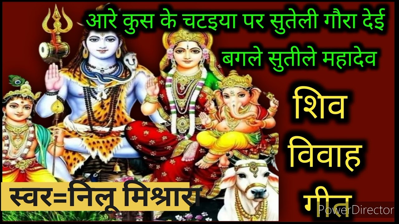 शिव विवाह गीत//आरे कुस के चट‌इया पर सुतेली गौरा देई shiv vivah geet teej geet Shivratri spciel geet