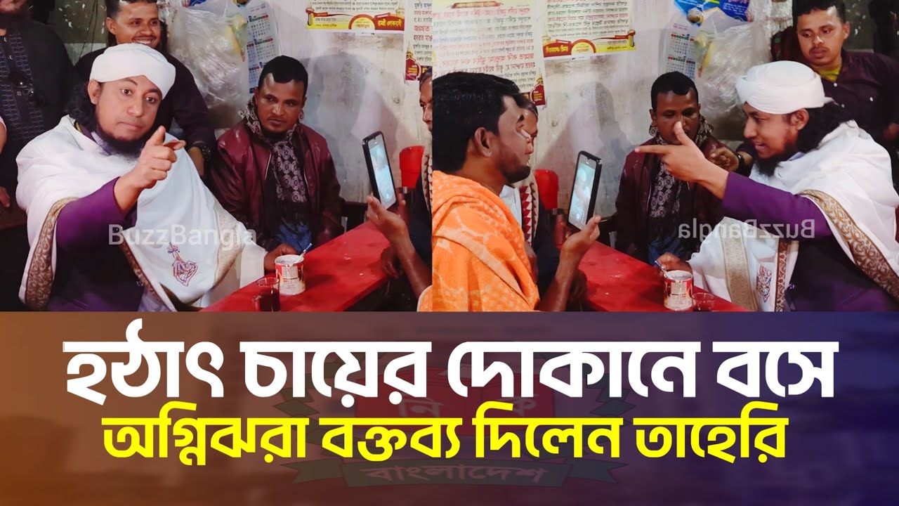হঠাৎ চায়ের দোকানে বসে অগ্নিঝরা বক্তব্য দিলেন তাহেরী | Gias Uddin Taheri Election Update