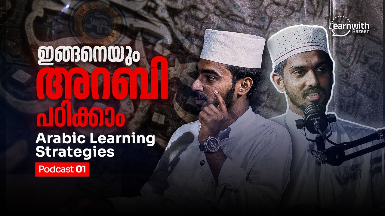 ഇങ്ങനെയും അറബി പഠിക്കാം I Arabic Learning Strategies I Podcast 1 #learnarabic #lsrw #podcast