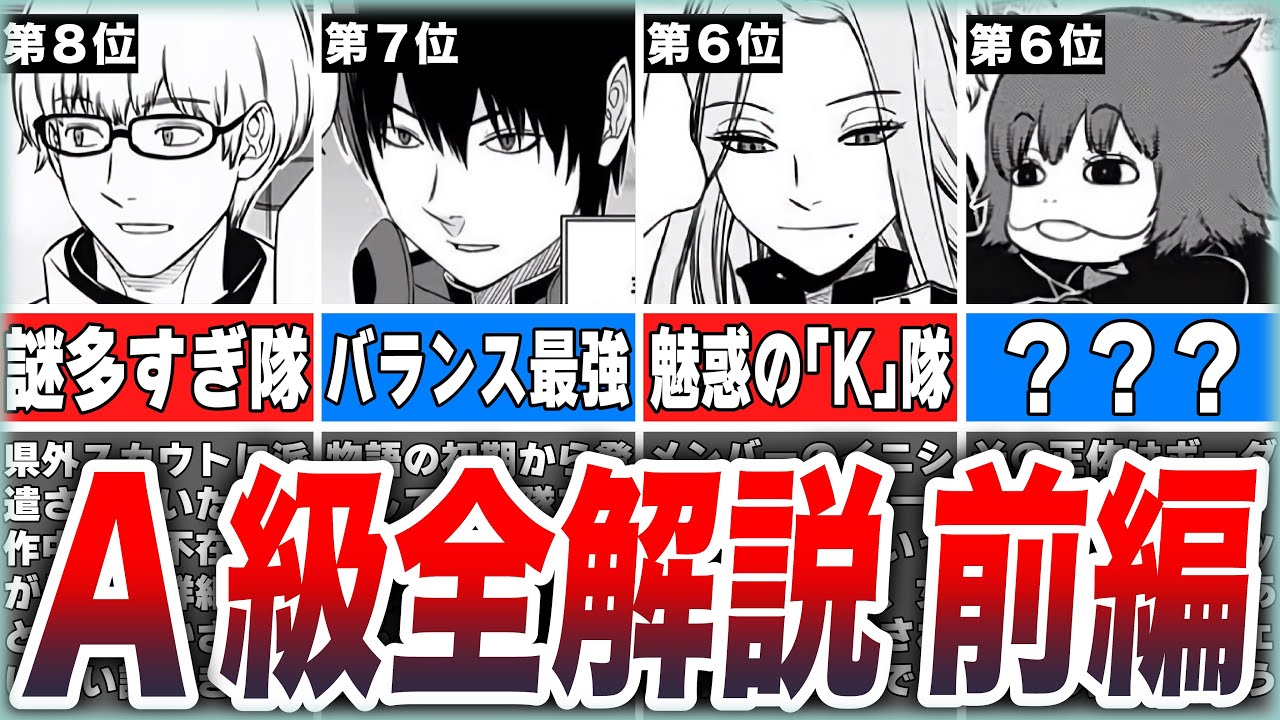 【ワールドトリガー】未だに謎多き「A級部隊」のそれぞれの特徴やメンバーを徹底解説！【前編】