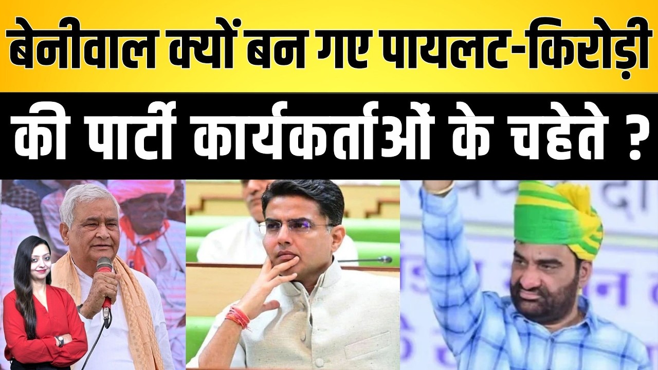Beniwal क्यों बन गए पायलट-किरोड़ी की पार्टी कार्यकर्ताओं के चहेते ? Sachin pilot Latest news