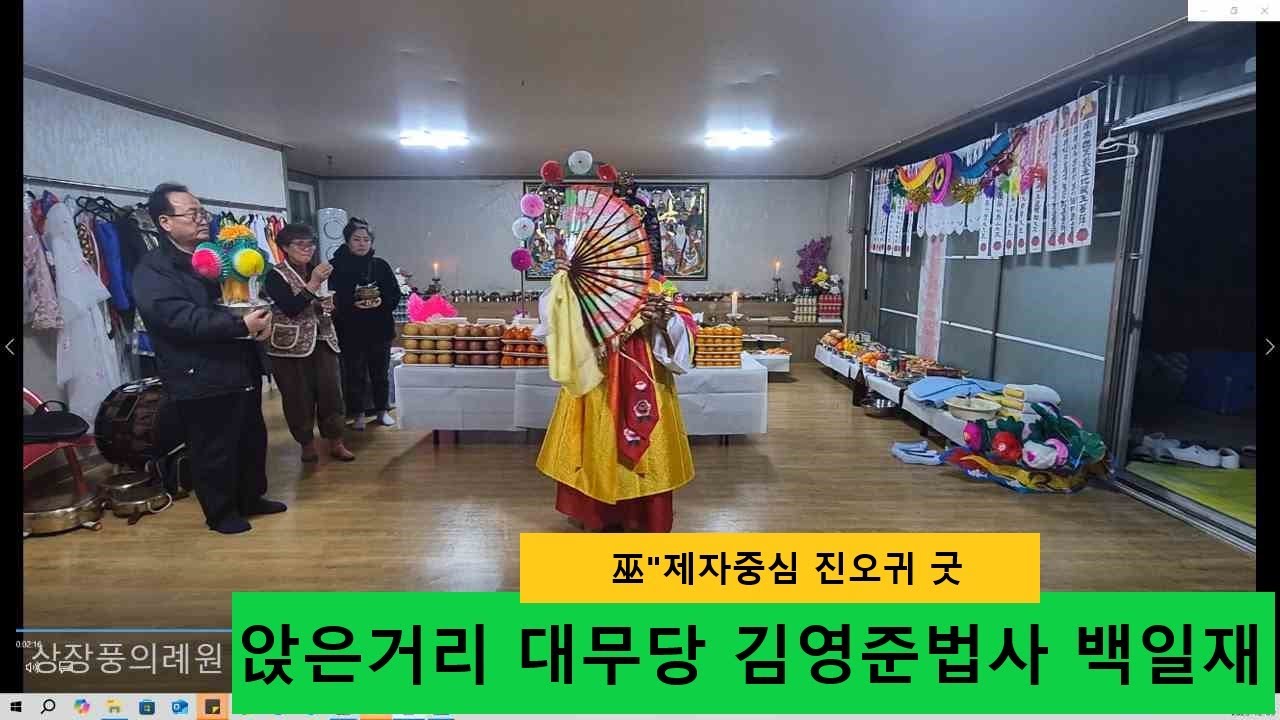 [진오귀굿]앉은거리 대무당 김영준 대법사 천도 화합진오귀 굿