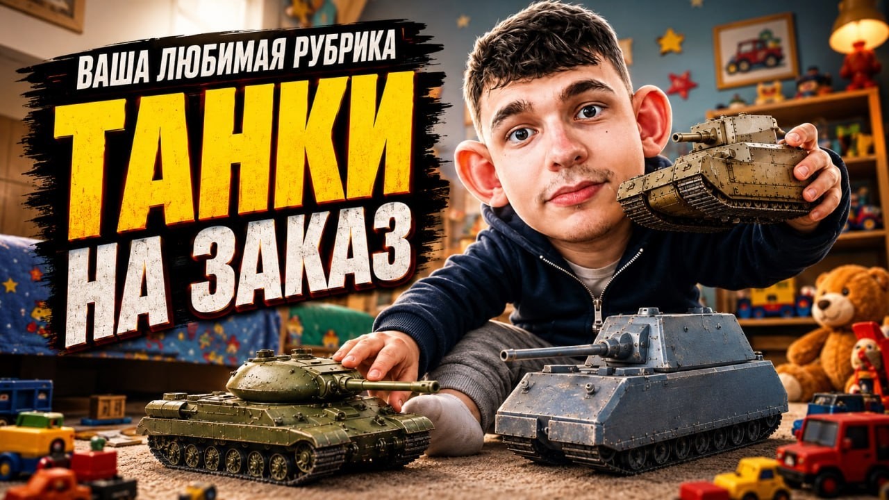 ИГРАЮ НА СИЛЬНЫХ ТАНКАХ И КАТАЮ ВАШИ ЗАКАЗИКИ 🍺🤑 (ЧИТАЙ ИНФУ В ОПИСАНИИ)