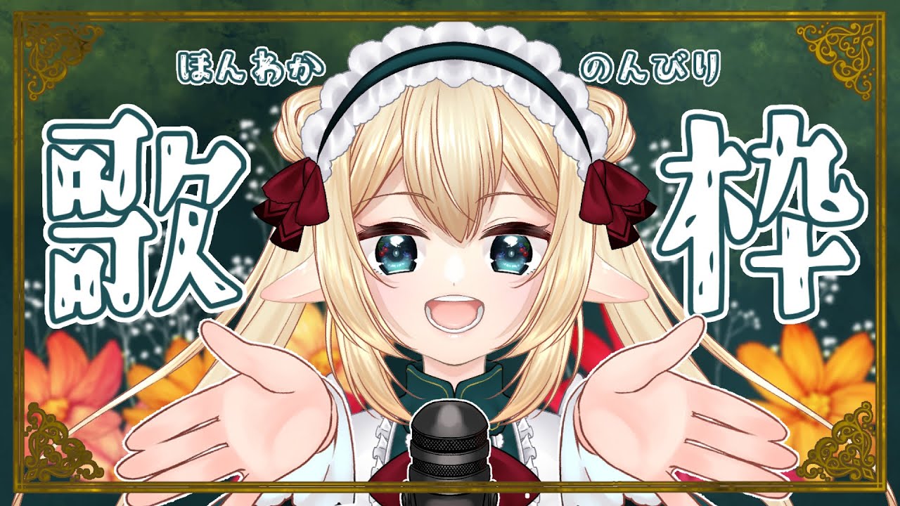 【歌枠】今年最初に歌いたいんだあああああ！！！【今年もよろしくね】