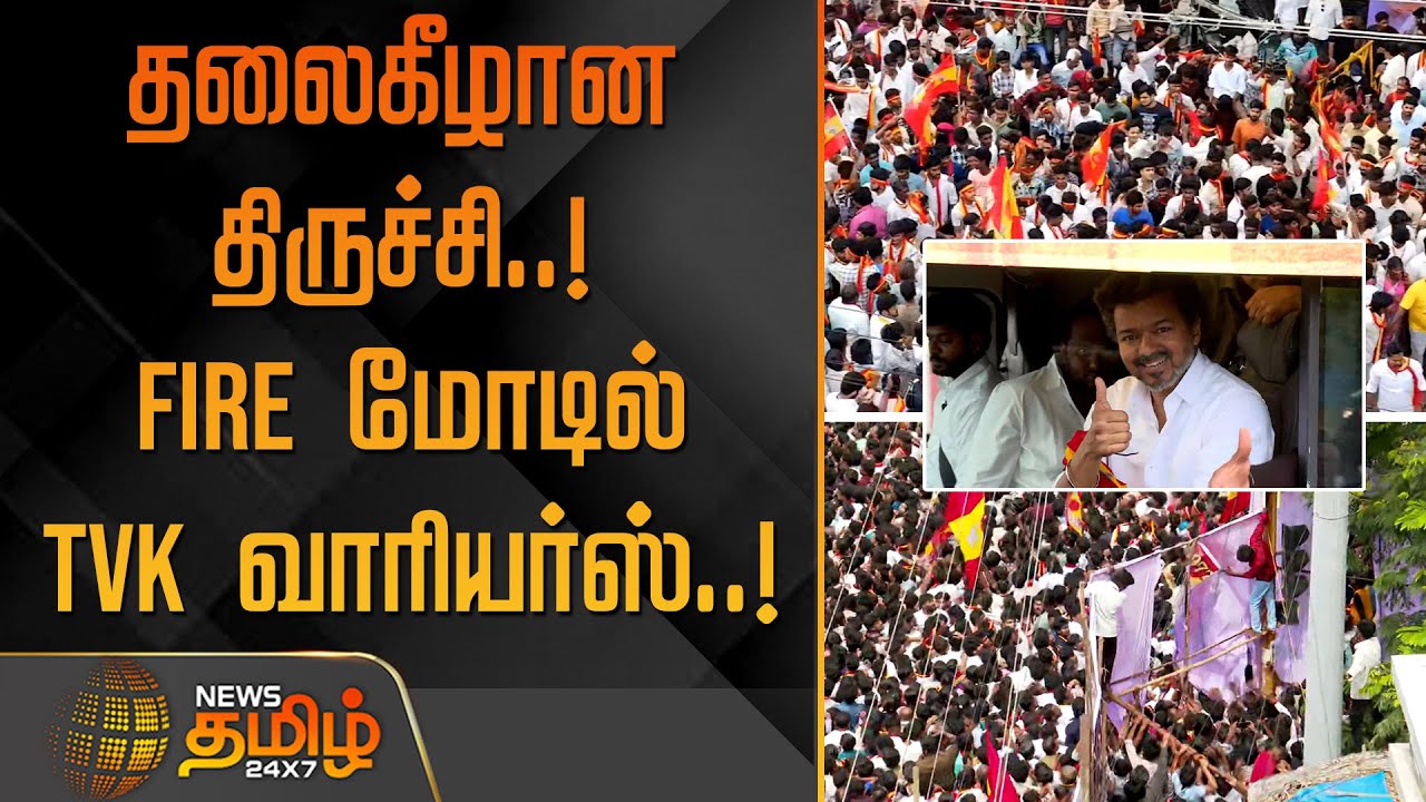 TVK Trichy Vijay Campaign | தலைகீழான திருச்சி..! - Fire மோடில் TVK வாரியர்ஸ்..! | Vijay Meet