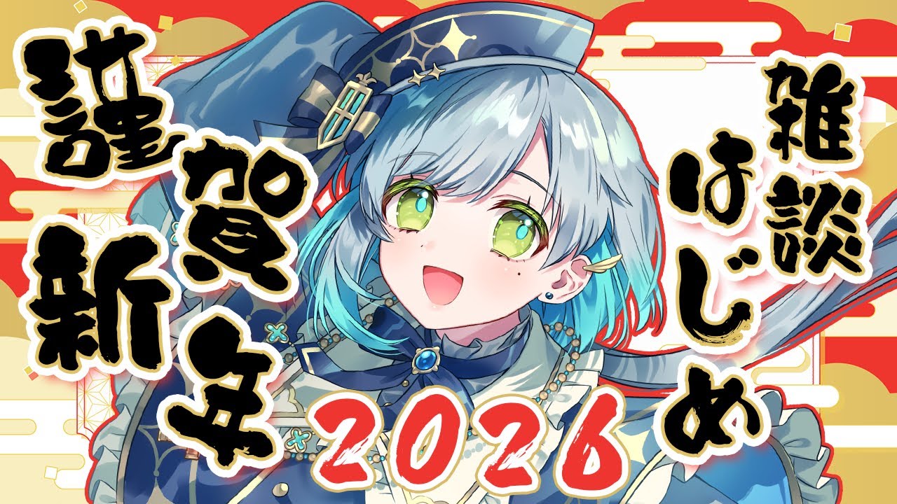 【 雑談 】あけおめ！2026年雑談はじめ！！【明澄祈】 #初見さんも大歓迎 #vtuber