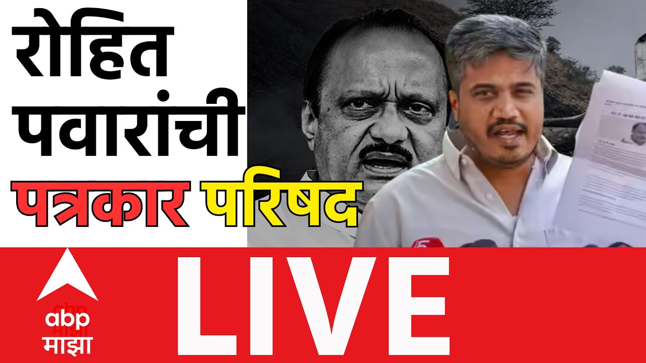 Rohit Pawar PC LIVE | Ajit pawar Plane Accident | Baramati | Maharashtra Politics | ABP Majha
