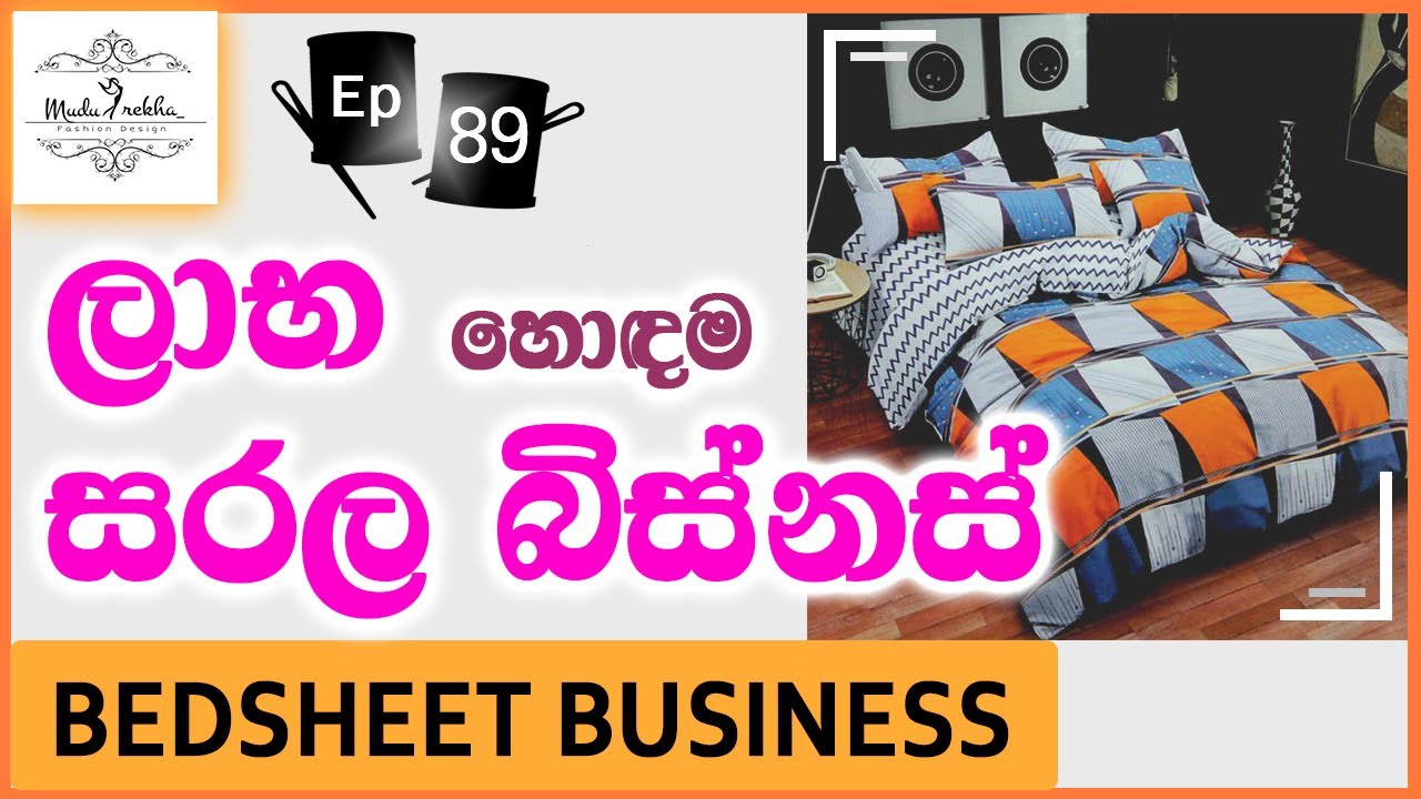 බෙඩ් ශීට් බිස්නස් ගැන හැමදේම දැනගන්න | එකකින් අවම රු.300 ක් ලාභ | Bedsheet and Pillow Business