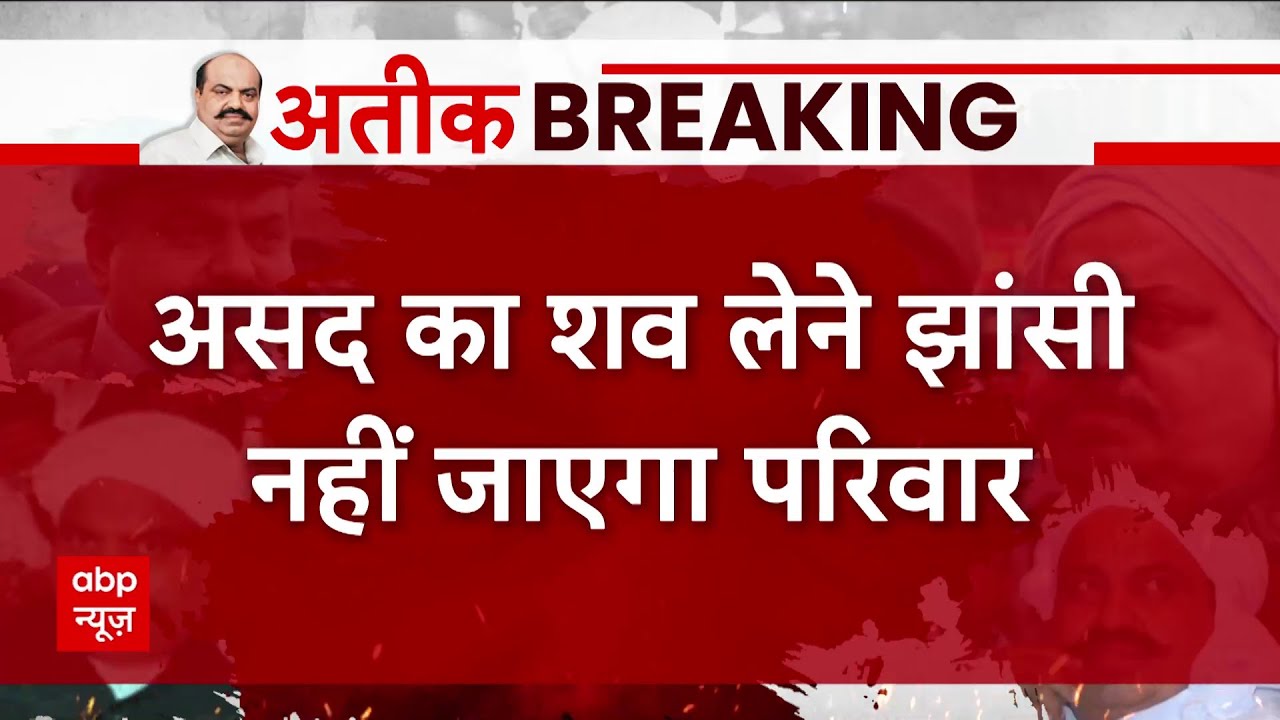 Asad Encounter : असद का शव लेने झांसी नहीं जाएगा परिवार | UP STF | Jhansi | UP News