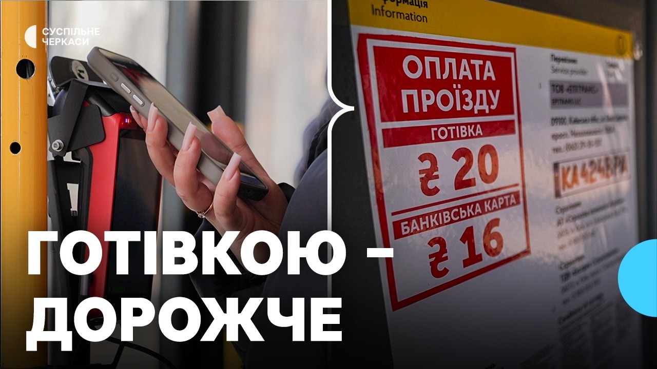 20 гривень — готівкою, 16 — через валідатор: зросла вартість проїзду у маршрутках Черкас