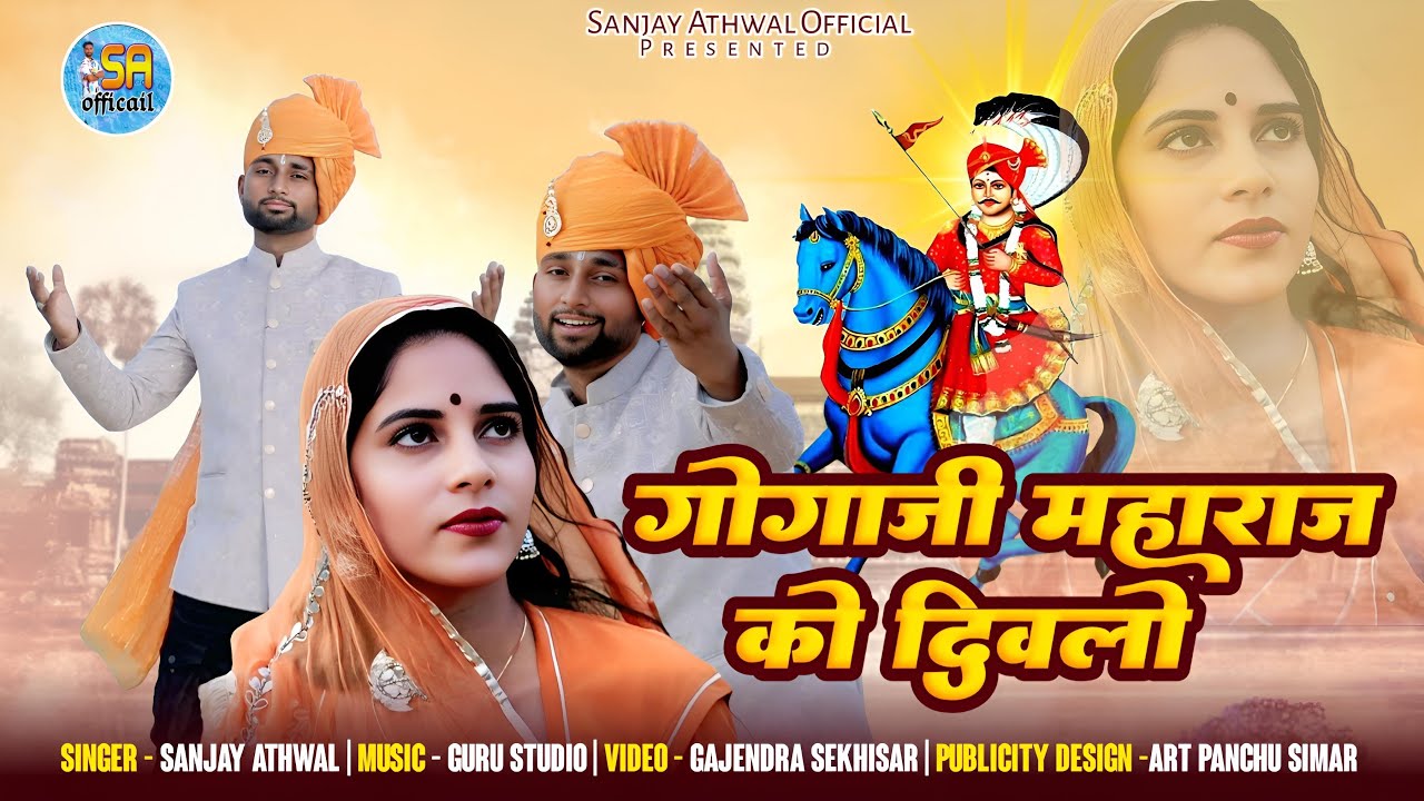 Goga Ji Maharaj Ko Diwlo | गोगा जी महाराज को दीवलो | SANJAY ATHWAL| GOGA  JI BHAJAN 2025