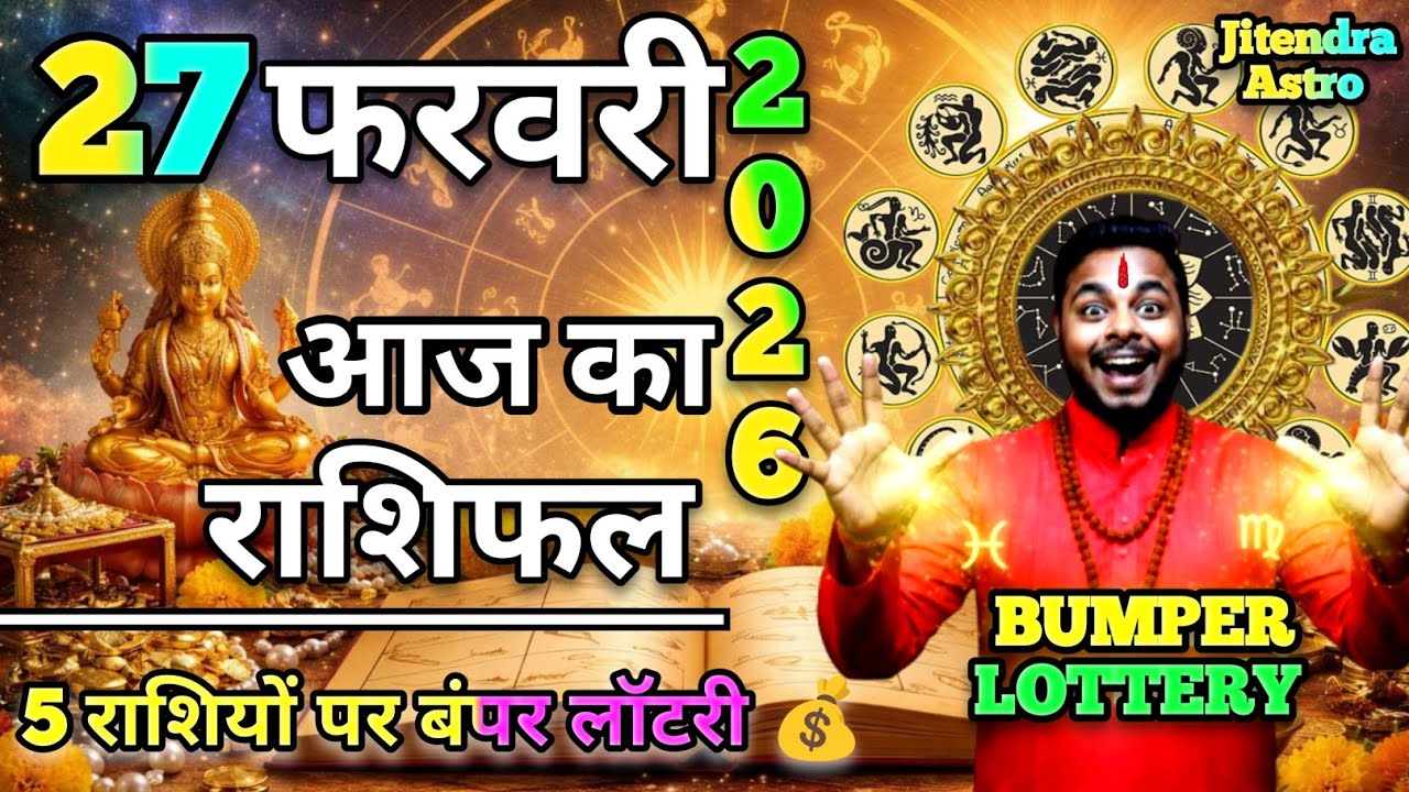 27 फरवरी 2026 राशिफल | मेष से मीन Tak |Jitendra ki bhavishyvani | Aaj Ka Rashifal | horoscope today?