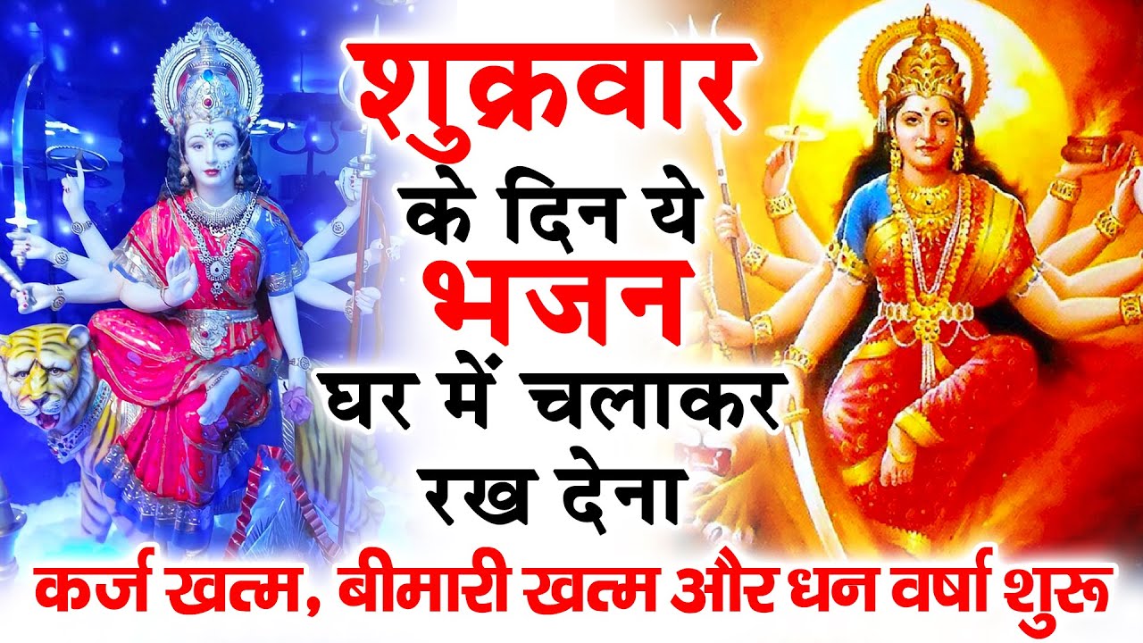 शुक्रवार के दिन अपने घर में ये भजन चलाकर रख देनासभी दुःख दर्द सभी परेशानी जड़ से खत्म