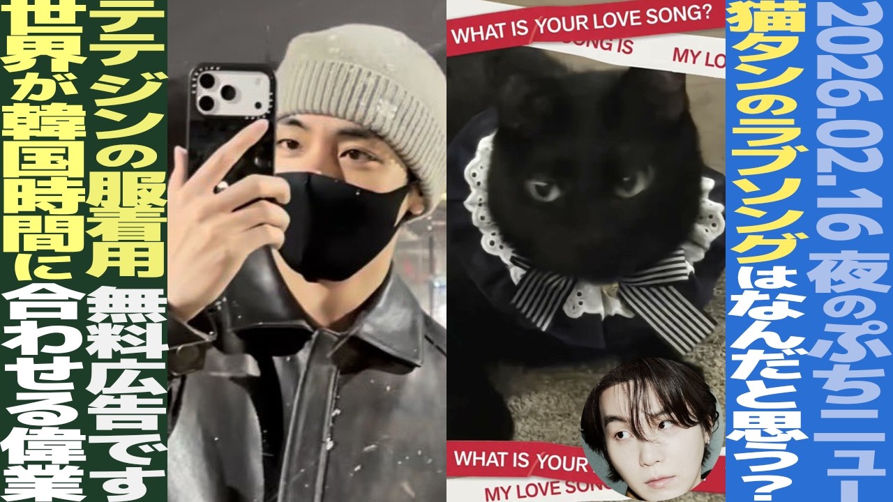 【本日のBTS】シュガの愛猫に公式も反応！テテ、ジンのブランド愛用が話題！カムバライブ、時差に専門家注目【まとめ】