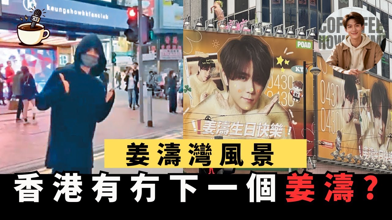 【樂壇接力】香港幾時有「下一個姜濤」？｜選秀工廠爆發新人｜偶像要點先「出圈」｜娛樂咖啡室