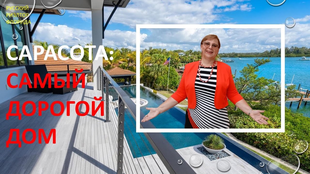 Сарасота, Флорида: самый дорогой дом! За что платят миллионы долларов? // Русский Риэлтор во Флориде