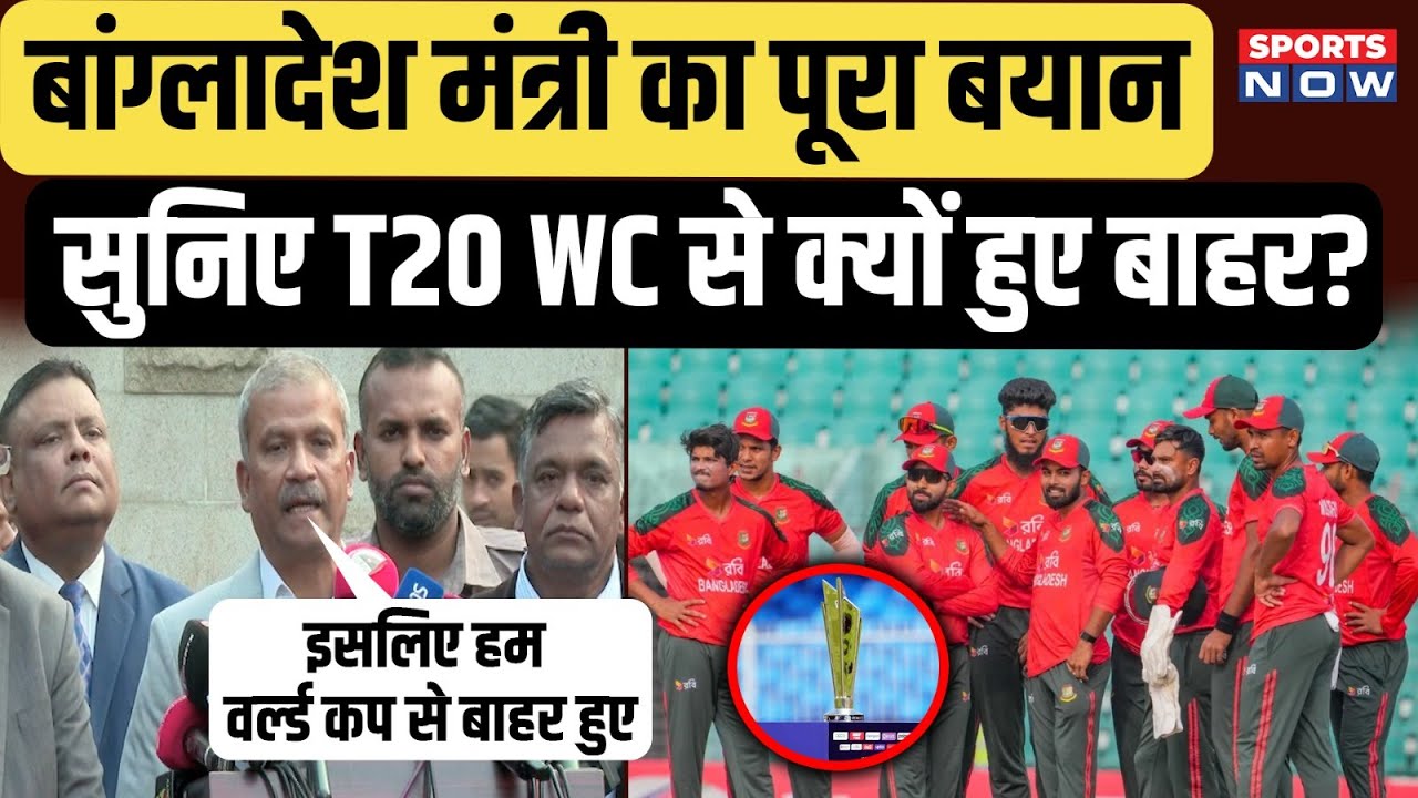 Asif Nazrul का बयान! बांग्लादेश के मंत्री का खुलासा! जानिए क्यों हुए T20 WC से बाहर? | Interview