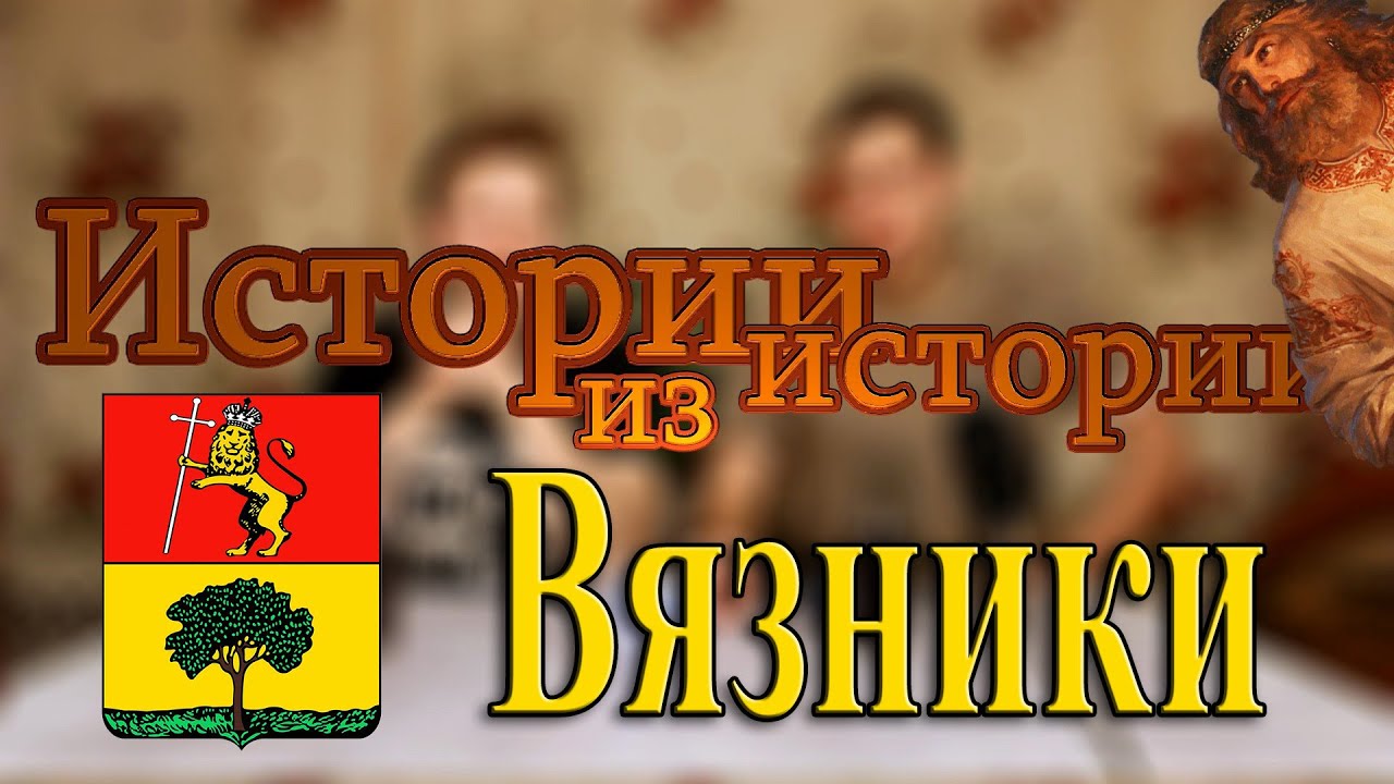 Вязники | священная роща Сварога, город Ярополч, монголы и льняная промышленность | МеленФильм