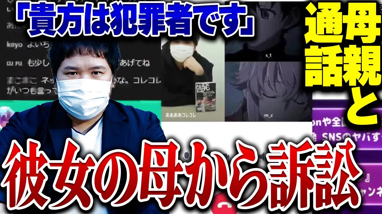 【10～20代必見】※親登場※彼女の母親に訴えられる男が相談...コレコレ含め3人で話合いになりとんでもない事に...