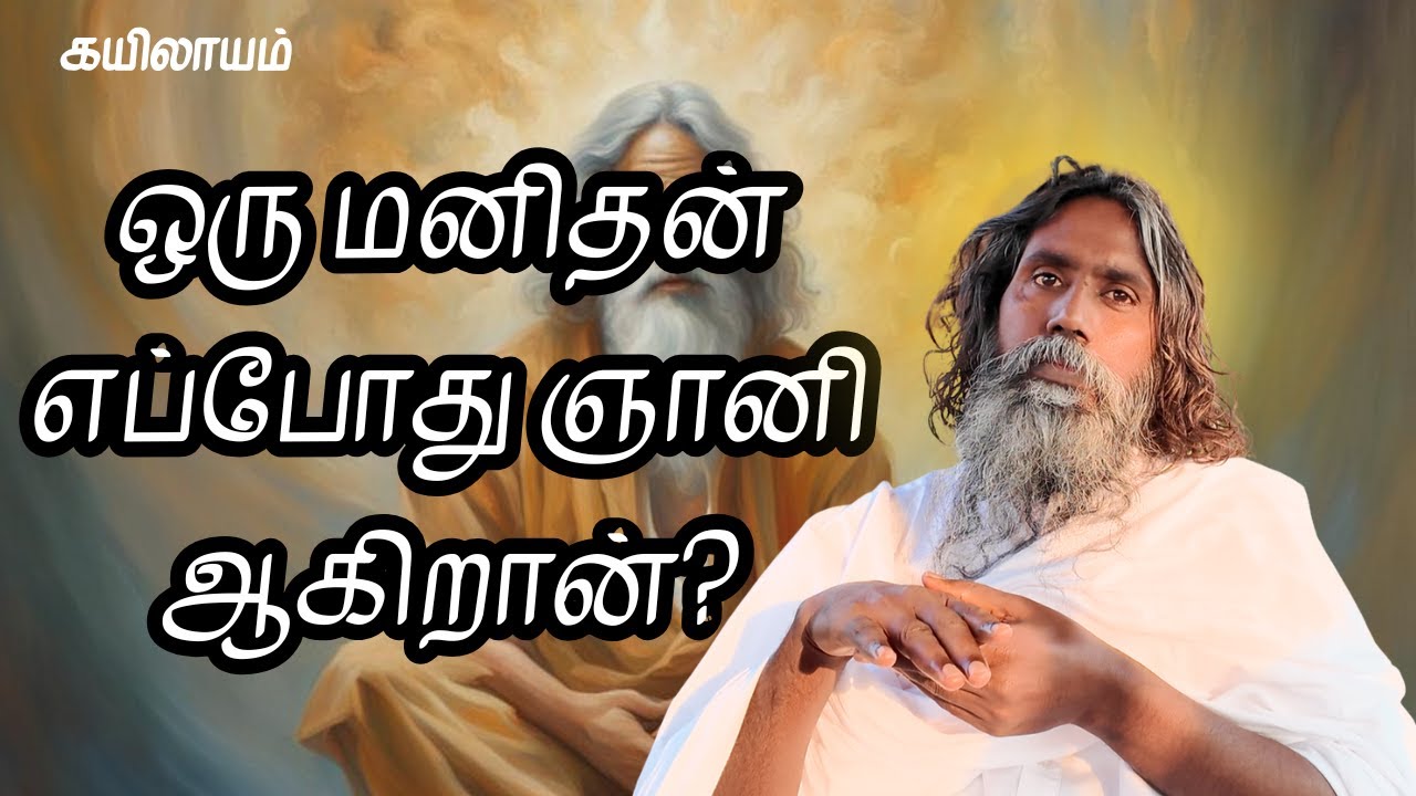 ஒரு மனிதன் எப்போது ஞானி ஆகிறான்? | கயிலாயம் | Kailash