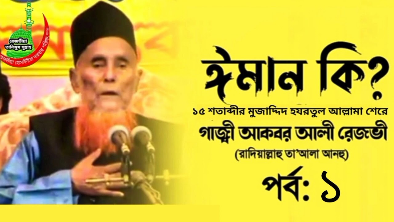 ঈমান কি। রেজভী বাবার ওয়াজ। আল্লামা শেরে গাজী আকবর আলী রেজভী। রেজভীয়া হোসাইনীয়া দরবার শরিফ।