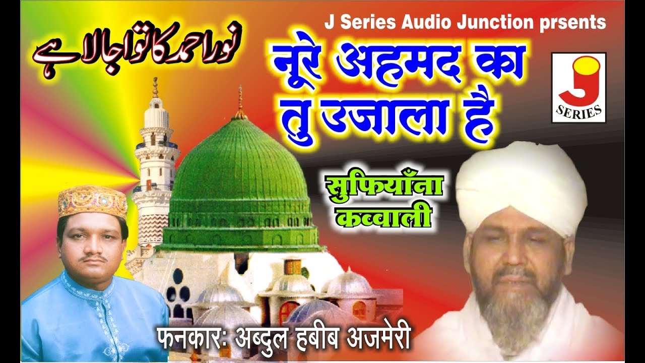 Noore Ahmad Ka Tu Ujala Hai || नूरे अहमद का तू उजाला है  || अब्दुल हबीब अजमेरी