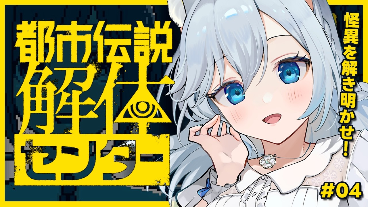 第4話！都市伝説を解き明かせ！？天才が華麗に謎を解決！！完全初見実況！！🐕💨#都市伝説解体センター （#霜戌レイナ/Vtuber）