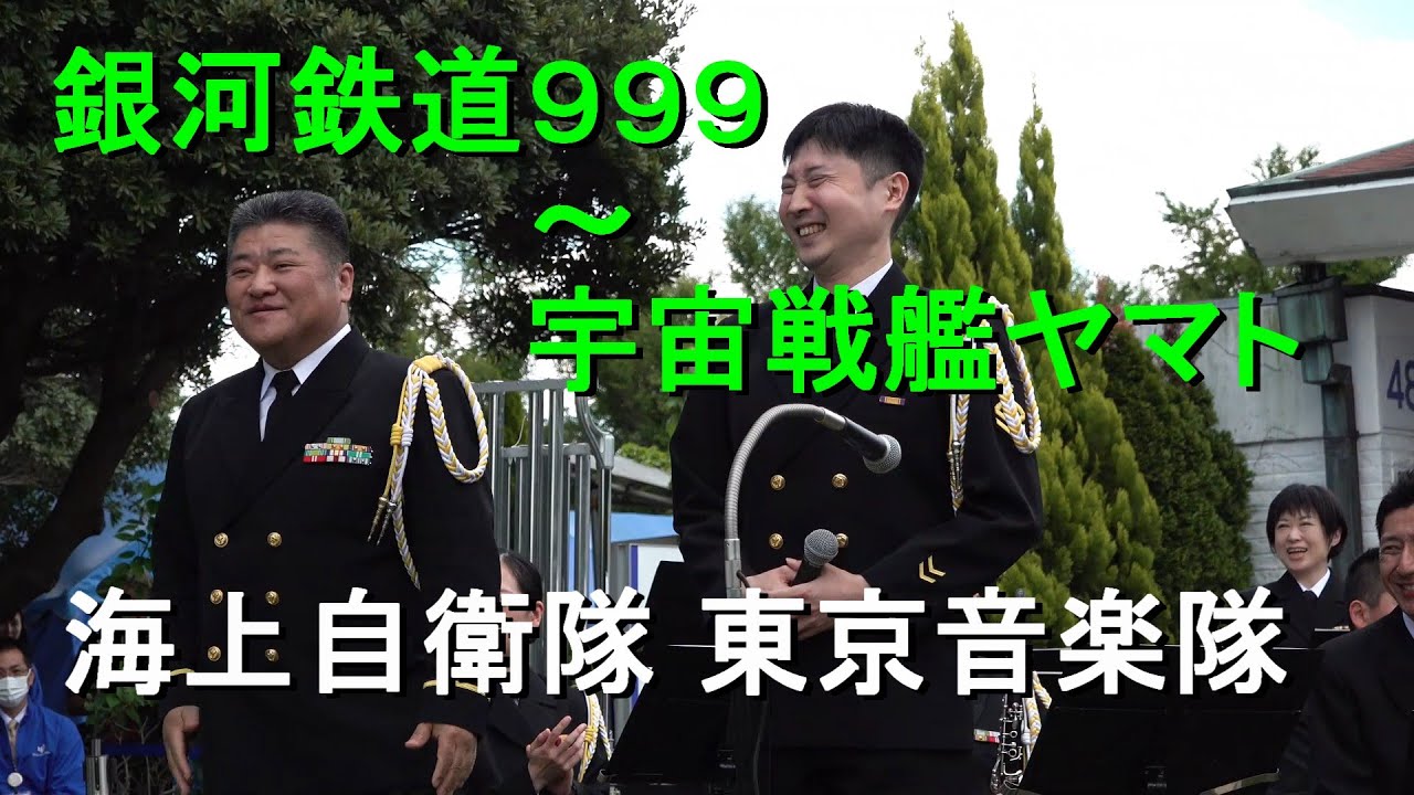 「銀河鉄道９９９～ 宇宙戦艦ヤマト」　海上自衛隊 東京音楽隊　『みどりのフィールドコンサート』【2025.4.29】