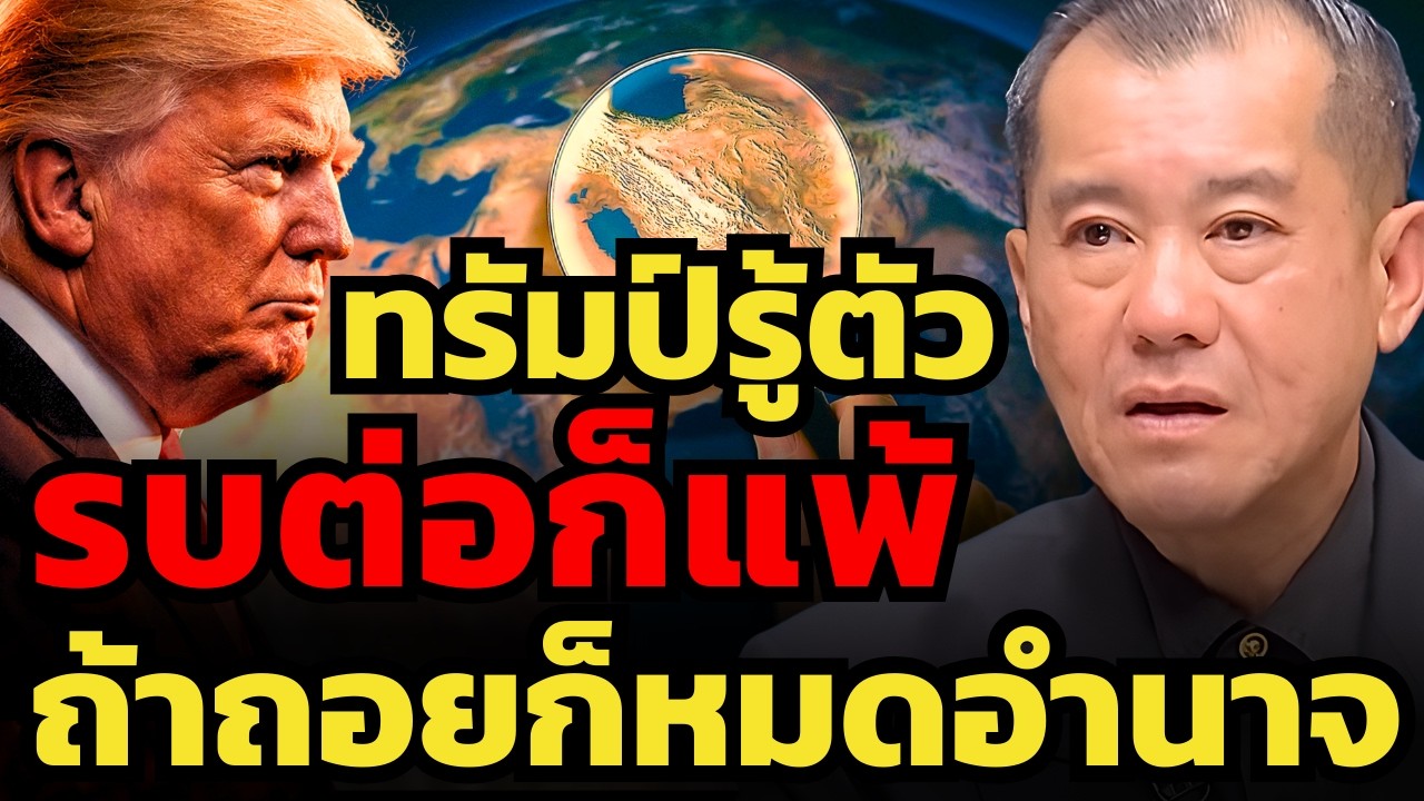 สหรัฐแพ้ทุกทาง ! รบต่อก็แพ้ ถ้าถอยก็หมดอำนาจ ? (พล.อ.รังษี กิติญาณทรัพย์)